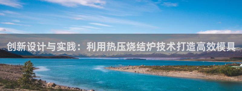 EMC易倍让身份验证：创新设计与实践：利用热压烧结炉技术