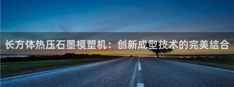 EMC倍频是什么意思：长方体热压石墨模塑机：创新成型技术
