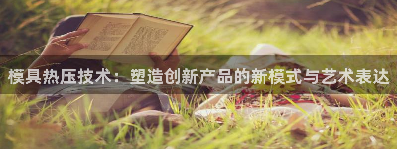 易倍申在中国成功上市：模具热压技术：塑造创新产品的新模式