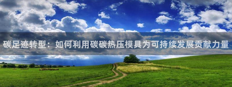 易倍申多少钱：碳足迹转型：如何利用碳碳热压模具为可持续发