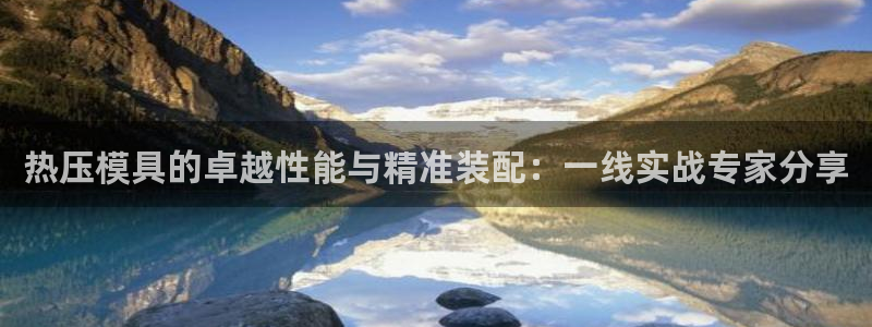 emc软件下载：热压模具的卓越性能与精准装配：一线实战专