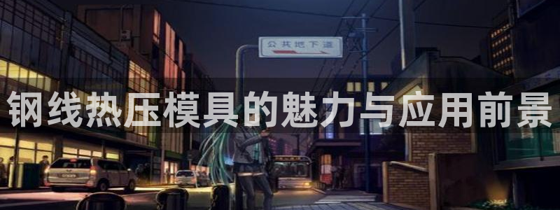 emc32软件使用说明：钢线热压模具的魅力与应用前景