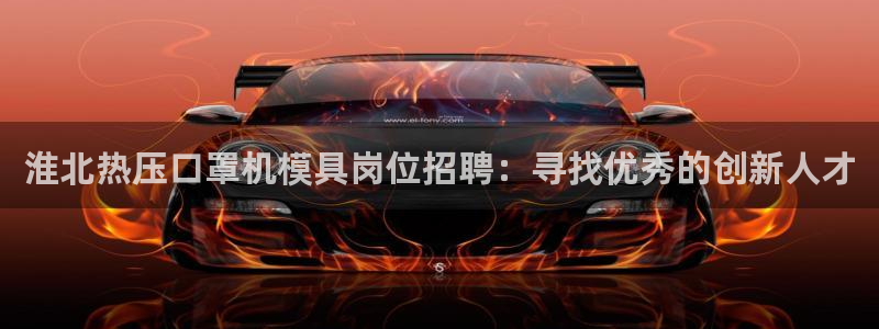易倍单词登录平台：淮北热压口罩机模具岗位招聘：寻找优秀的