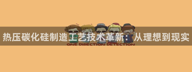 低频的emc用什么滤波：热压碳化硅制造工艺技术革新：从理