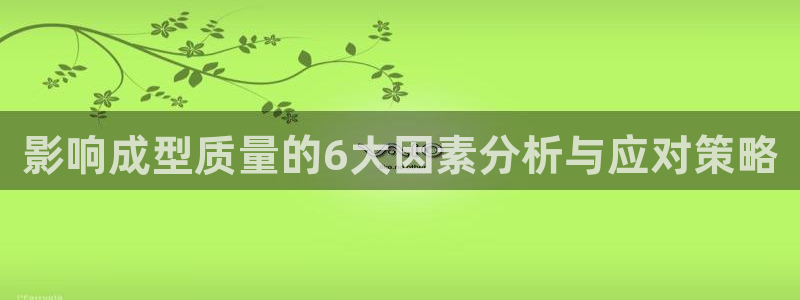 emcbet全站：影响成型质量的6大因素分析与应对策略