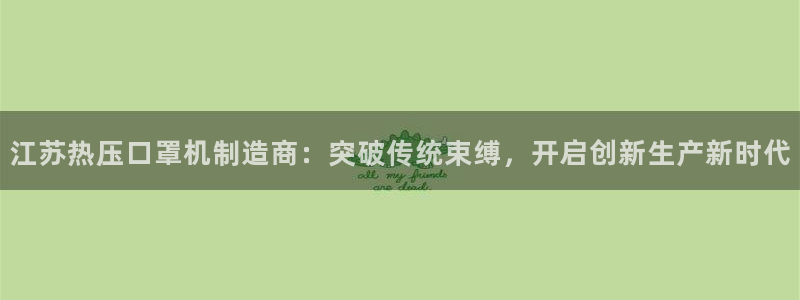 易倍申的价格：江苏热压口罩机制造商：突破传统束缚，开启创