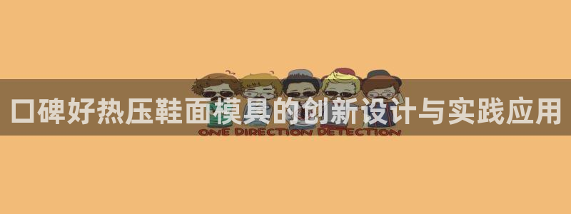 易倍达科技有限公司官网：口碑好热压鞋面模具的创新设计与实