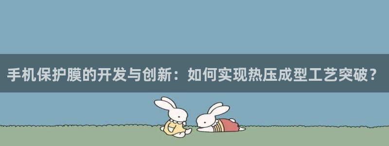 emc mcu：手机保护膜的开发与创新：如何实现热压成型