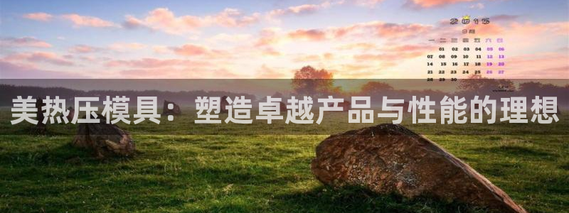 emc易倍官网首页进入：美热压模具：塑造卓越产品与性能的