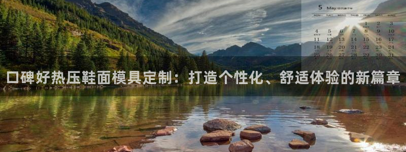 易倍申价格：口碑好热压鞋面模具定制：打造个性化、舒适体验