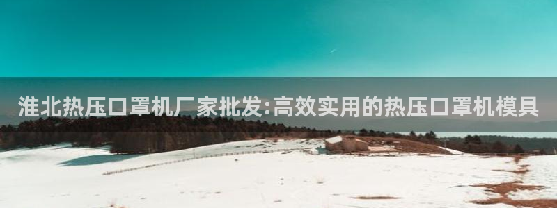 emc全站下载地址:淮北热压口罩机厂家批发:高效实用的热