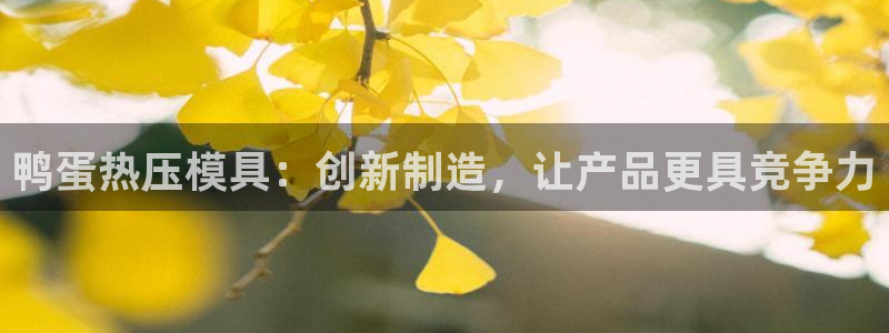 emc测试频率范围：鸭蛋热压模具：创新制造，让产品更具竞