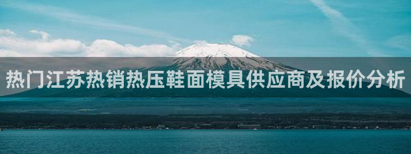 易倍单词官方网站:热门江苏热销热压鞋面模具供应商及报价分