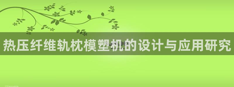 emc易倍：热压纤维轨枕模塑机的设计与应用研究