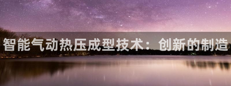 emc倍频：智能气动热压成型技术：创新的制造