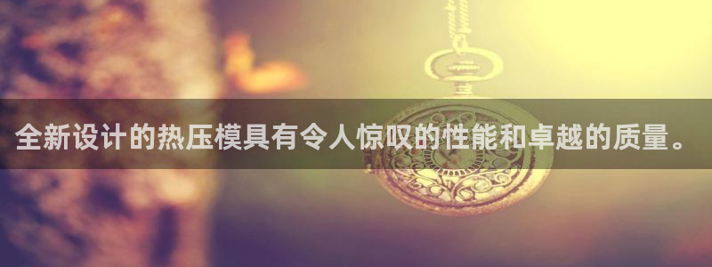 易倍纤怎么使用：全新设计的热压模具有令人惊叹的性能和卓越