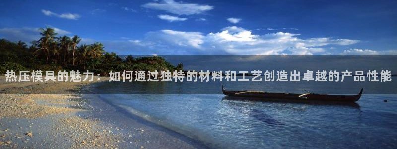 南京易倍易电子科技有限公司：热压模具的魅力：如何通过独特