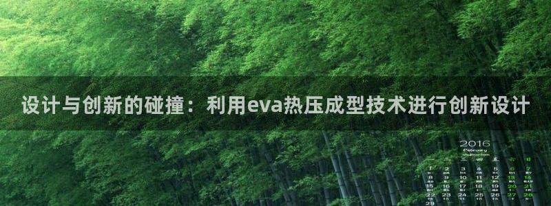 易倍纤瘦身三部曲的价格:设计与创新的碰撞:利用eva热压