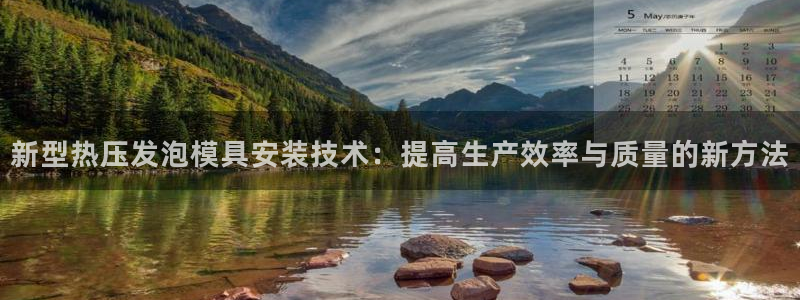 emc易倍官网：新型热压发泡模具安装技术：提高生产效率与