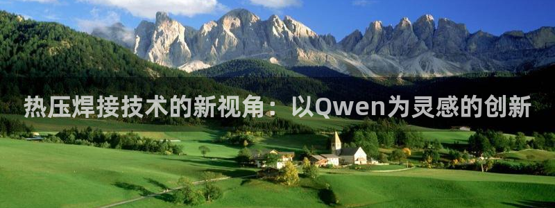 易倍达科技有限公司代运营：热压焊接技术的新视角：以Qwe