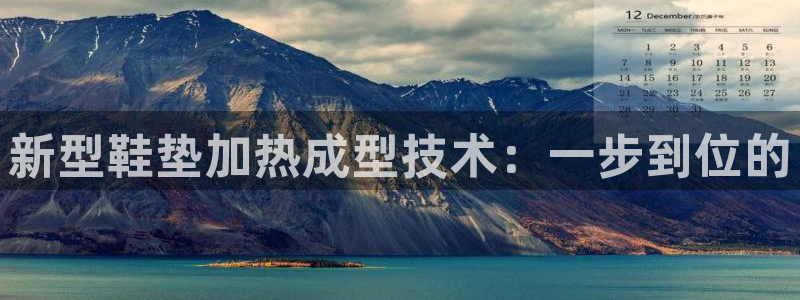 易倍申片的功效与作用：新型鞋垫加热成型技术：一步到位的