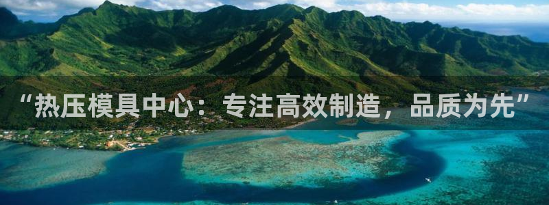 易倍企业管理软件怎么样：“热压模具中心：专注高效制造，品